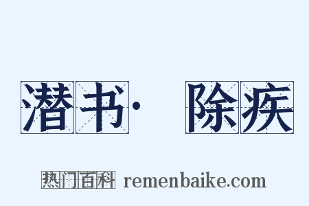 潜书·除疾是什么意思的图片